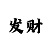 大小单双倍投方法有哪些